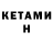 КЕТАМИН ketamine PyroPractic
